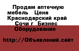 Продам аптечную мебель › Цена ­ 4 000 - Краснодарский край, Сочи г. Бизнес » Оборудование   